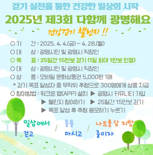2025년 제3회 다함께 광명해요 건강걷기 챌린지 안내문.