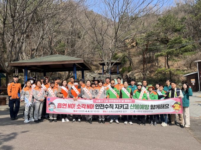 시흥시, ‘4월 안전 점검의 날’ 맞아 산불 예방 캠페인 전개