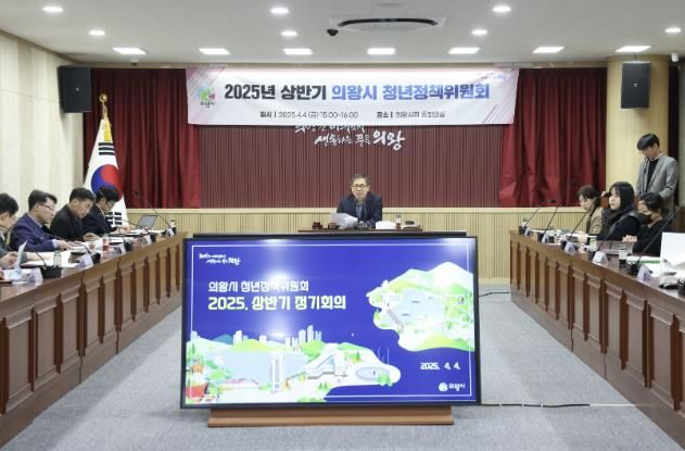 의왕시, 2025년 상반기 청년정책위원회 개최