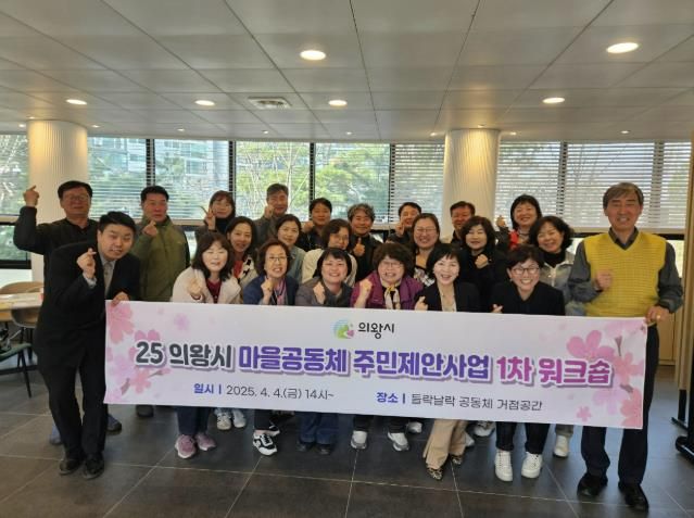 의왕시, 마을공동체 역량 강화를 위한 워크숍 개최