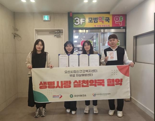 오산시정신건강센터, 약국 6개소와‘생명사랑 실천약국 협약’체결