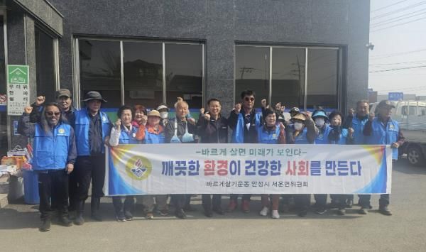 안성시 서운면, 바르게살기위원회와 함께 환경 정화 활동 전개