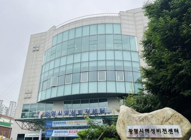 광명시여성비전센터 전경
