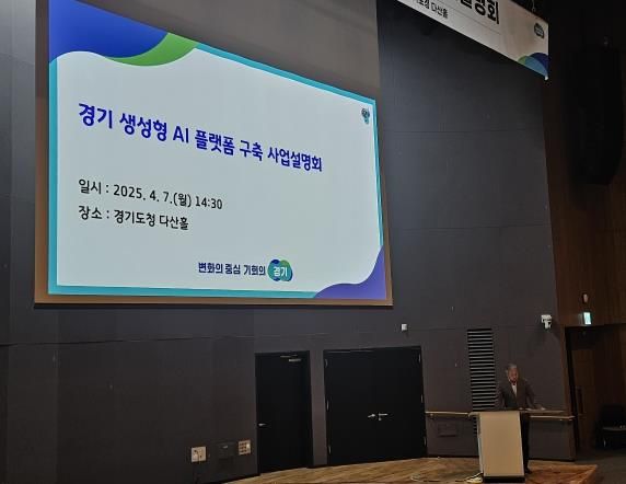 경기도, 생성형 AI 플랫폼 사업설명회 열고 행정 혁신을 위한 사업 로드맵 발표
