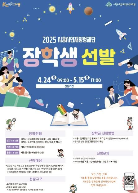 (재)시흥시인재양성재단, 2025년 상반기 장학생 선발