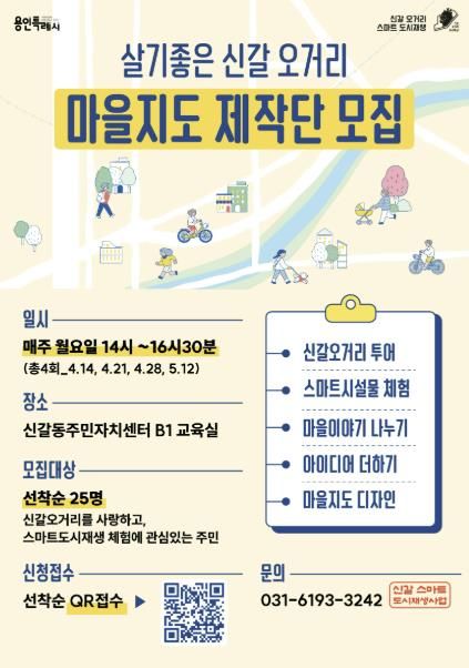 용인특례시 도시재생사업지 '신갈오거리' 마을지도 제작단 모집 홍보물