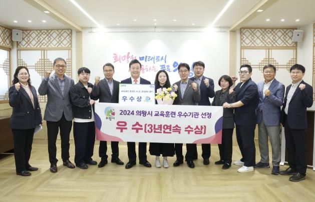 의왕시, 2024년 경기도 시군 교육훈련 평가 ‘우수상’ 수상