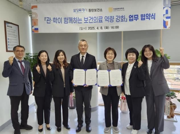 8일 화성시동탄보건소에서 문자 화성시동탄보건소장과 우창훈 수원과학대학교 총장 등 관계자들이 보건의료 역량강화를 위한 업무협약을 체결하고 기념촬영하고 있다.