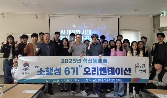 평택시, 혁신동호회 ‘소행성 6기’ 오리엔테이션 개최