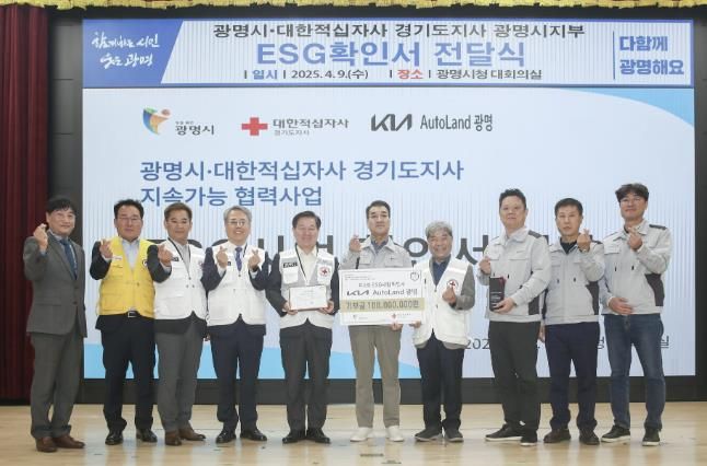 9일 시청 대회의실에서 기아 오토랜드 광명이 대한적십자사 경기지사에 지역사회 발전을 위해 1억 원을 전달하는 전달식을 갖고 참석자들이 기념사진을 촬영하고 있다. 사진 왼쪽 다섯 번째 박승원 광명시장, 여섯 번째 강동원 기아 오토랜드 광명 공장장, 일곱 번째 이재정 대한적십자사 경기지사 회장.