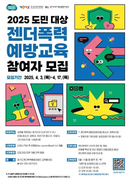 2025 도민 대상 젠더폭력 예방교육 모집 포스터