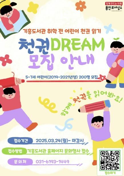 기흥도서관 '천권DREAM' 안내문