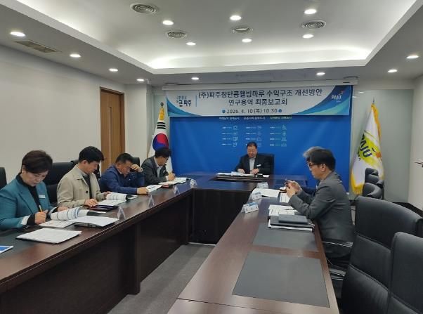 파주시, (주)파주장단콩웰빙마루 수익구조 개선을 위한 연구용역 최종보고회 개최