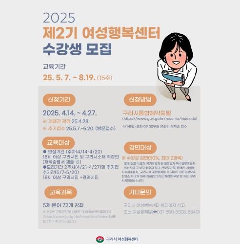 구리시, 2025년 2기 여성행복센터 수강생 모집