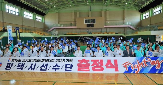 평택시 선수단, ‘제15회 경기도장애인체육대회 2025 가평’ 출정식 개최