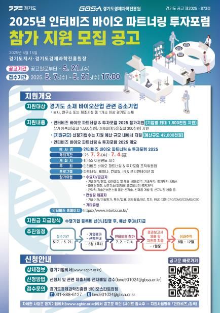 2025년 인터비즈 바이오 파트너링 투자포럼 참가지원 모집공고 포스터