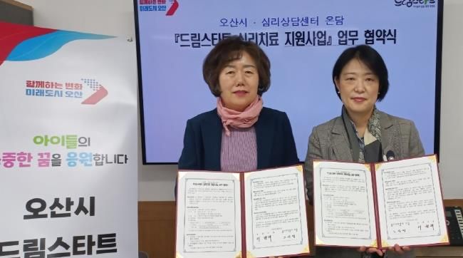 오산시 드림스타트, 심리상담센터 ‘온담’과 심리치료지원사업 업무협약 체결