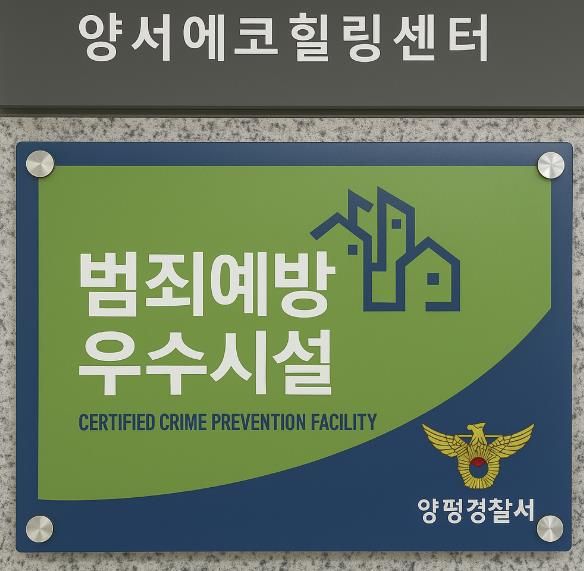 양평공사 범죄예방 우수시설 인증