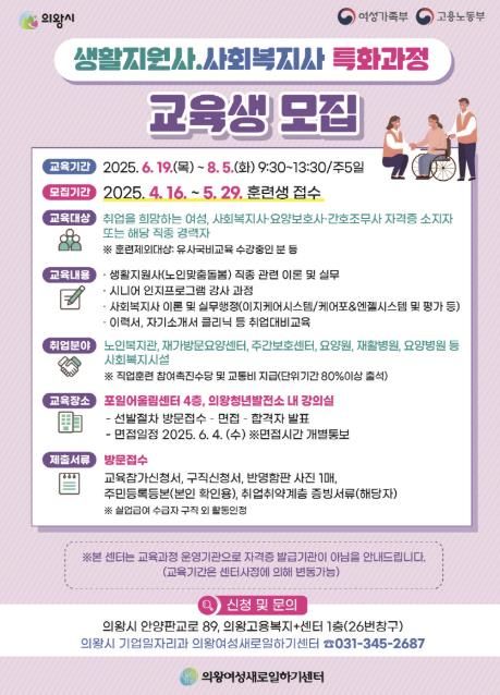 의왕여성새로일하기센터, ‘생활지원사·사회복지사 특화 과정’교육생 모집