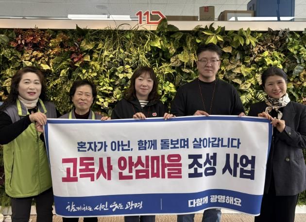 광명시는 지난 16일 하안1동 단독필지 일대를 2025년 '고독사 안심마을'로 지정하고, 협력 기관인 11번가와 기념사진을 촬영하고 있다.