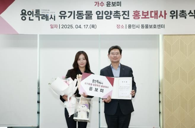 용인특례시는 17일 올바른 반려문화 조성과 확산을 위해 가수 윤보미 씨를 ‘용인특례시 유기동물 입양 촉진 홍보대사’로 위촉했다.