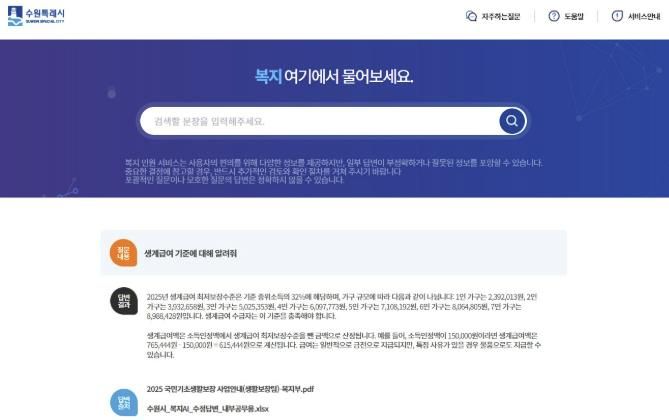 ‘수원시 AI 복지 민원 서비스’ 홈페이지에 ‘생계급여 기준에 대해 알려줘’를 검색한 결과 화면.