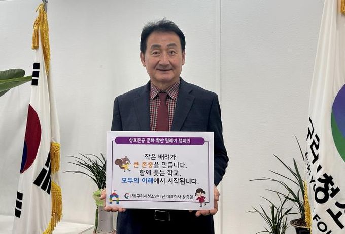 구리시청소년재단 강종일 대표이사, 상호존중 학교문화 조성 릴레이 캠페인 참여
