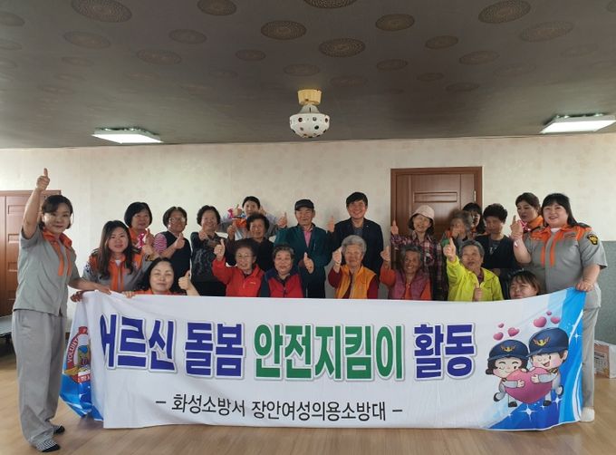 화성시 장안면 여성의용소방대, 어르신 돌봄 안전지킴이 활동 실시