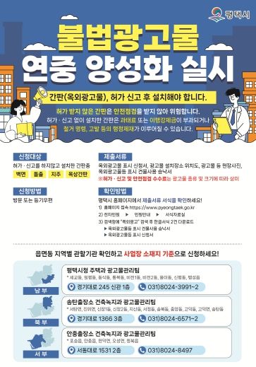 평택시, 불법 광고물 연중 양성화 실시