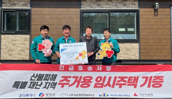 21일 영양군에 산불 피해 지원을 위한 주거용 임시주택을 전달한 (주)삼정콘테이너 및 화성시복지재단 관계자들이 기념촬영을 하고 있다.