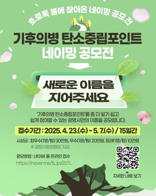 광명시 기후의병 탄소중립포인트 사업 명칭 공모 안내문