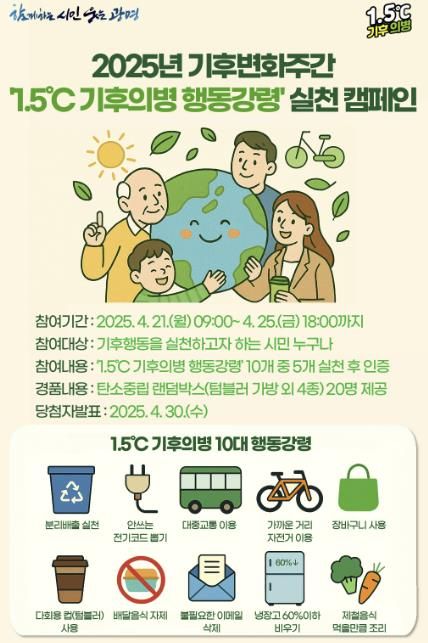 기후변화주간 ‘1.5℃ 기후의병 행동강령’ 실천 캠페인 안내문