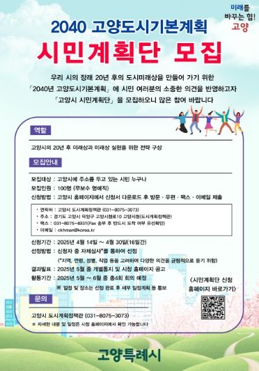 2040 고양도시기본계획 시민계획단 모집 안내문