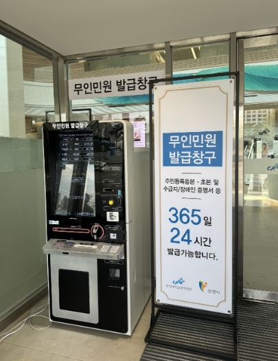 일직동 중앙대학교 광명병원에 설치된 무인민원발급기.