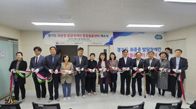 경기도, 수원에 최중증 발달장애인 통합돌봄센터 개소. 24시간 1대 1 돌봄 확대