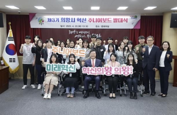 의왕시,‘제3기 혁신 주니어보드’ 발대식 개최