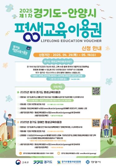 안양시, 2025년 평생교육 이용권 지원사업 참여자 모집