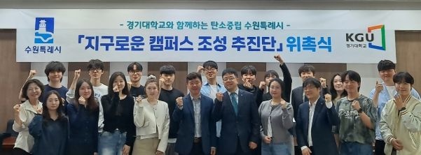 김현수 수원시 제1부시장(사진 오른쪽에서 5번째)이 지구로운 캠퍼스조성 추진단 위촉식 참석자들과 기념사진을 촬영하고 있다.