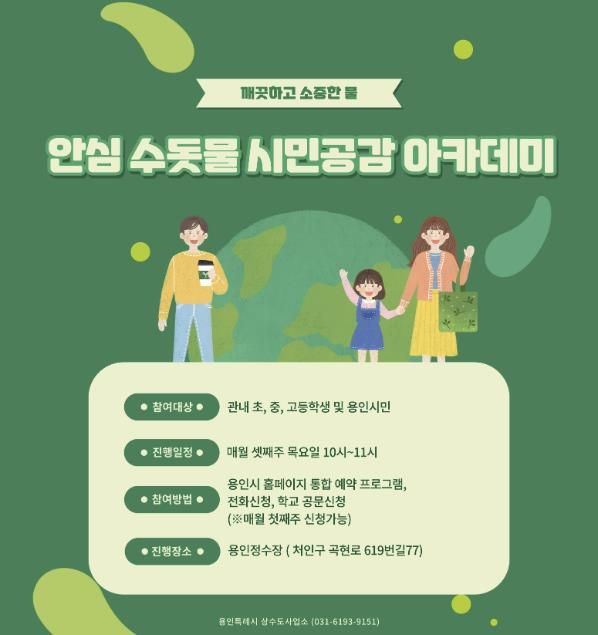 용인특례시, 안심 수돗물 시민공감 아카데미 참가자 모집 홍보 포스터