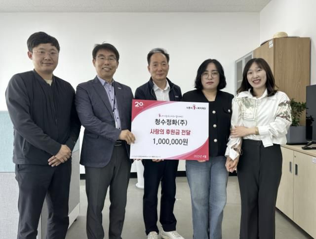 청수정화(주), 가정의 달 맞아 시흥시 거북섬동에 후원금 전달
