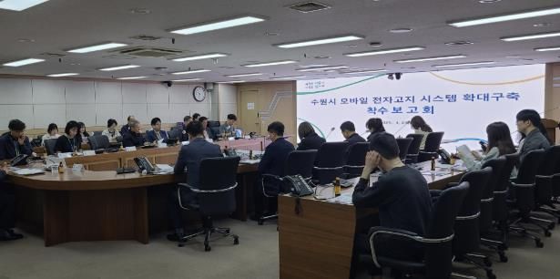 수원시가 ‘수원시 모바일 전자고지시스템 확대 구축 용역 착수보고회’를 열고 있다.