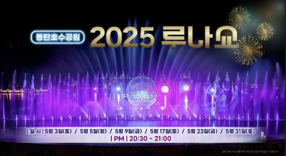 2025 루나쇼 홍보 이미지