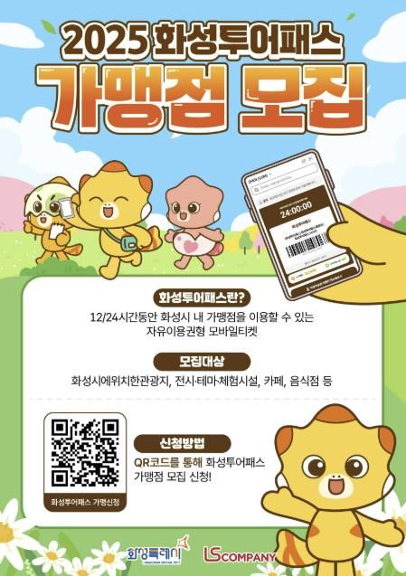 화성투어패스 가맹점 모집 포스터