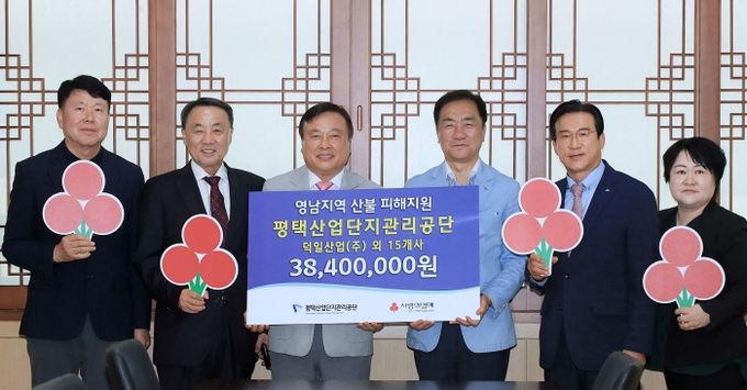 평택 내 산업단지 입주기업체와 서호추모공원 성금 기부