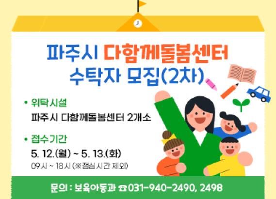 파주시, 다함께돌봄센터 2개소 수탁기관 공개모집(2차)