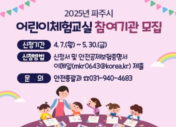 파주시, 2025년 어린이 안전체험교실 참여기관 모집
