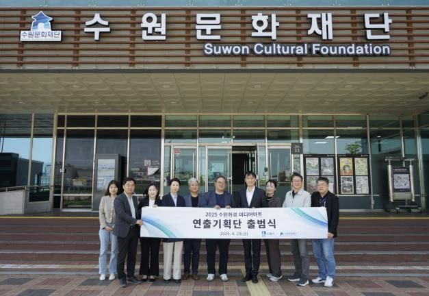 2025 수원화성 미디어아트 연출기획단 위촉식