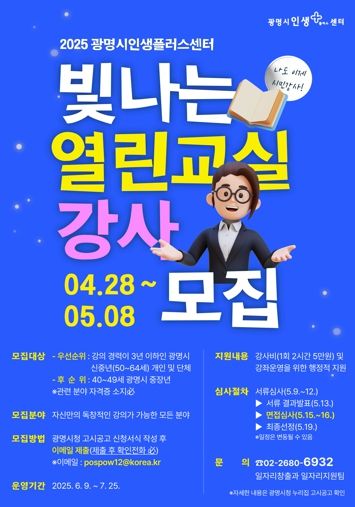 광명시인생플러스센터 ‘빛나는 열린교실' 안내문