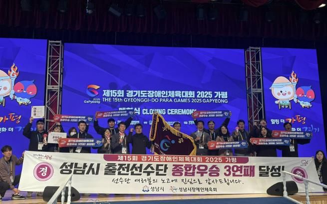 제15회 경기도장애인체육대회 2025 가평 성남시 종합우승! 대회 3연패!