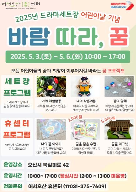 오산시 드라마세트장, 어린이날 프로그램 '바람 따라, 꿈' 운영